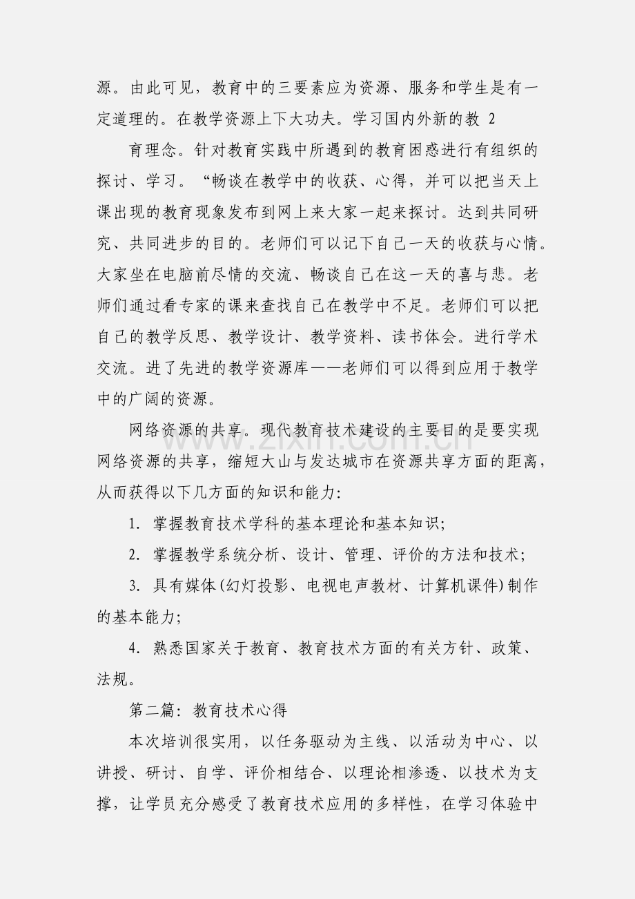 教育技术心得(多篇).docx_第3页