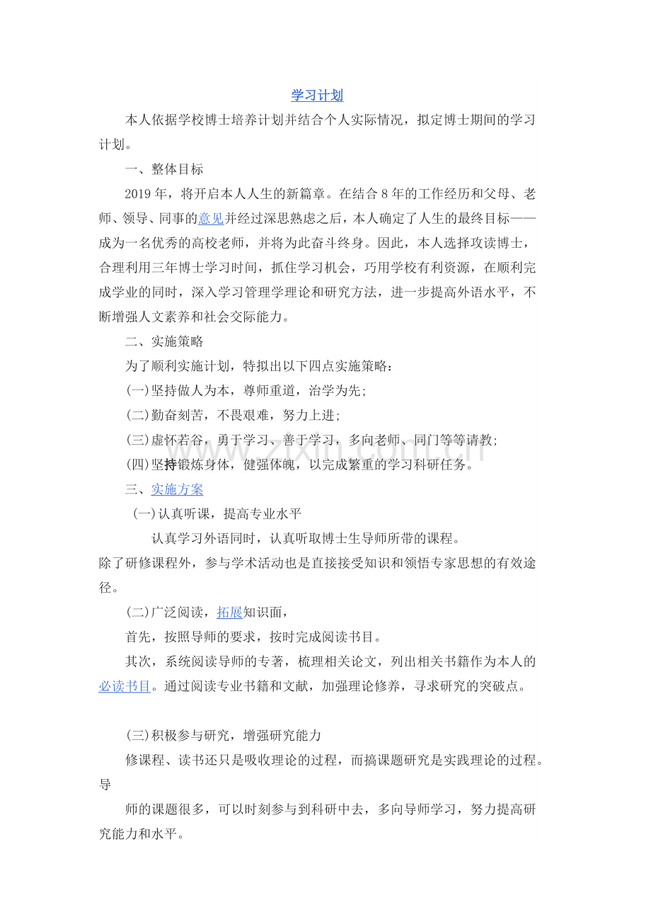 博士学习计划书.docx_第1页