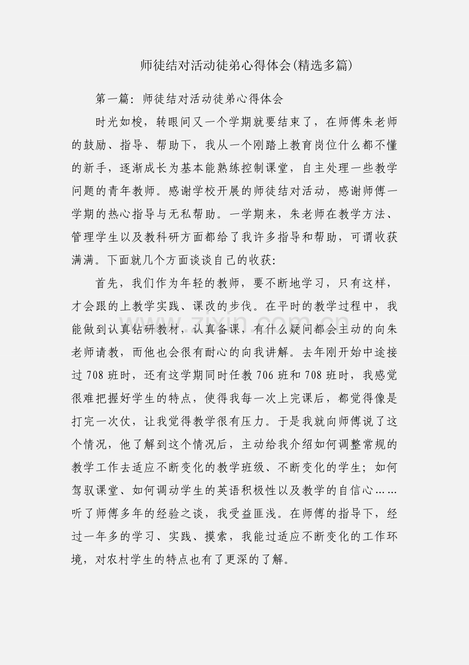 师徒结对活动徒弟心得体会(多篇).docx_第1页