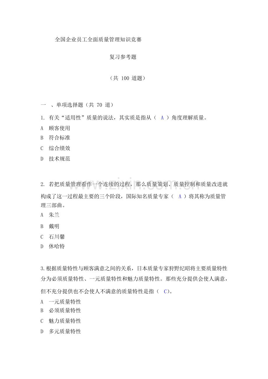 2017年全面质量管理知识竞赛复习参考题及答案.docx_第1页