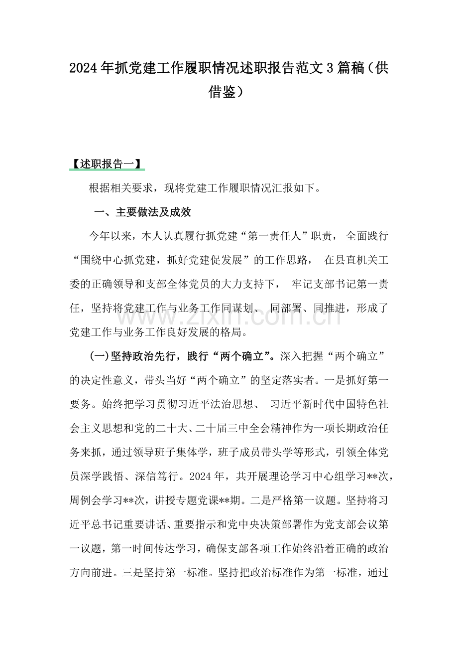 2024年抓党建工作履职情况述职报告范文3篇稿（供借鉴）.docx_第1页