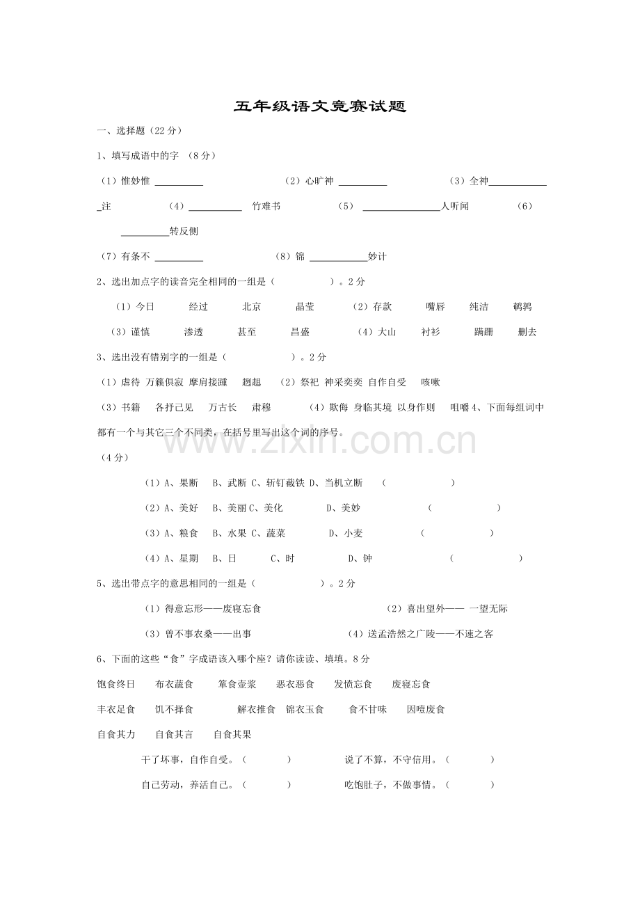 五年级语文竞赛试题.doc_第1页