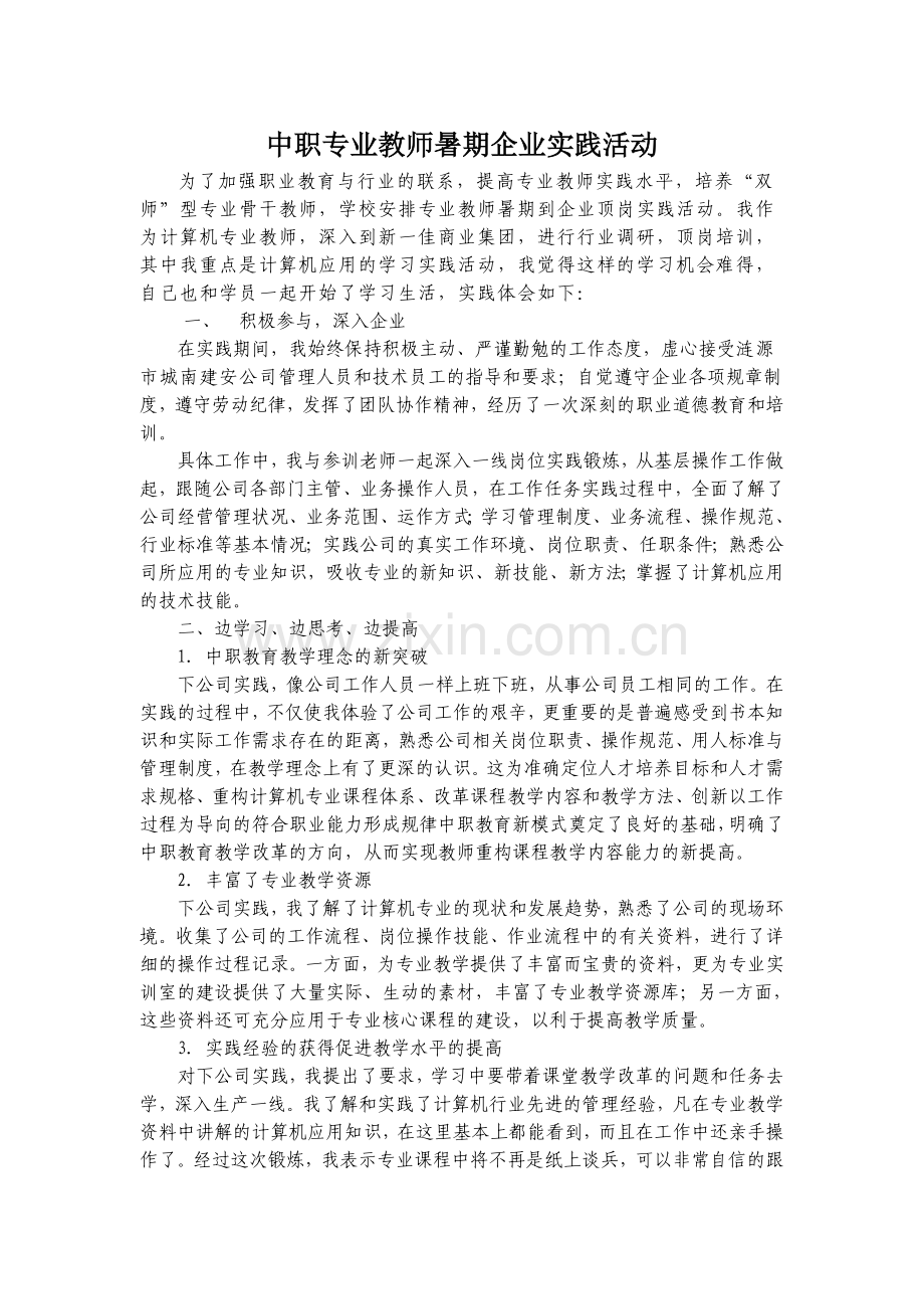 中职专业教师暑期企业实践活动总结.doc_第1页