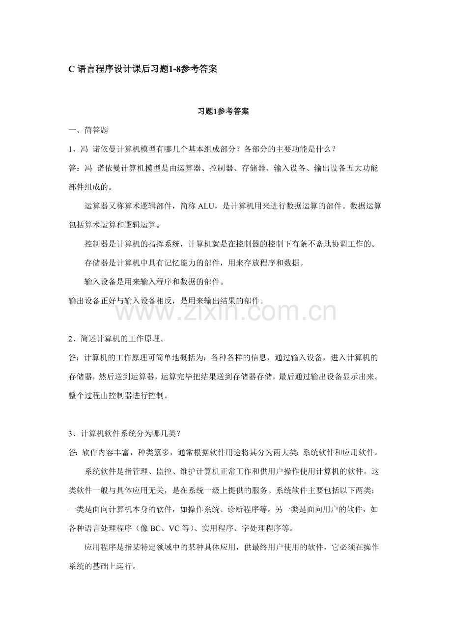 C语言程序设计课后习题1-8参考答案.doc_第1页