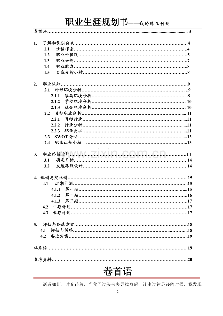 职业规划书---大学生职业规划大赛一等奖获奖作品.doc_第3页