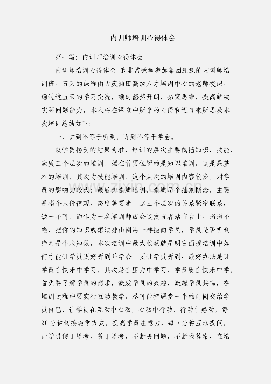 内训师培训心得体会.docx_第1页