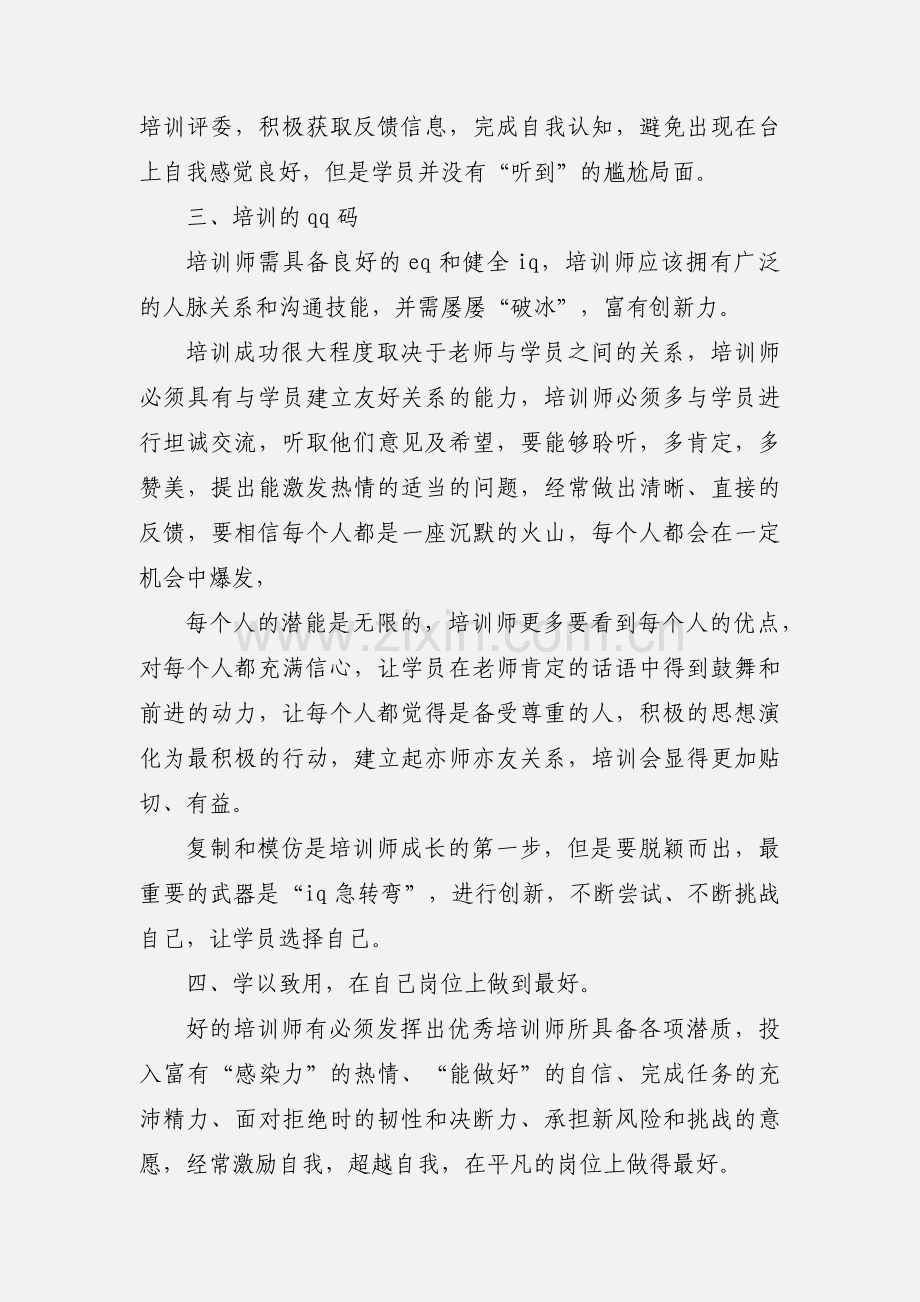 内训师培训心得体会.docx_第3页