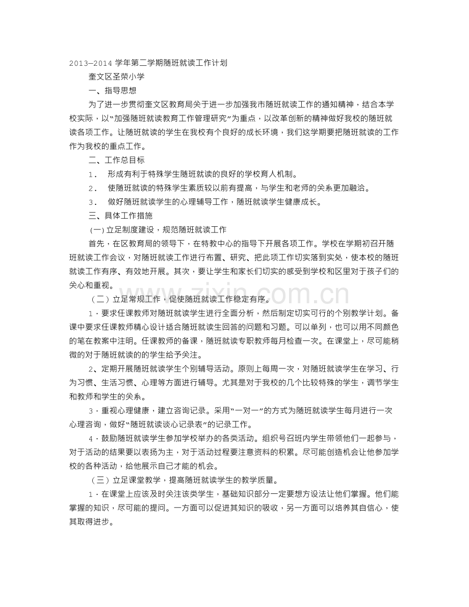 随班就读学生工作计划.doc_第1页