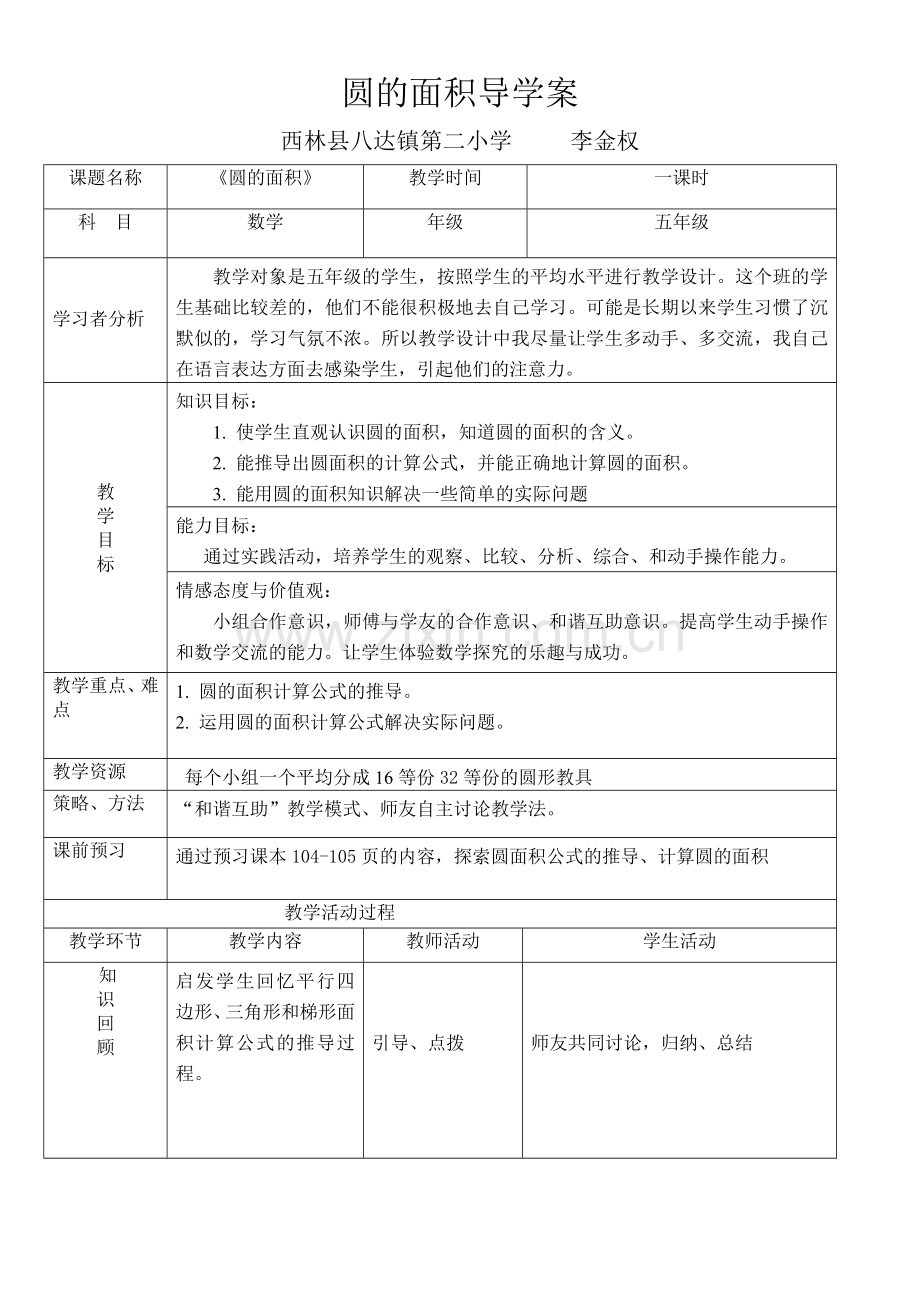 圆的面积导学案.doc_第1页