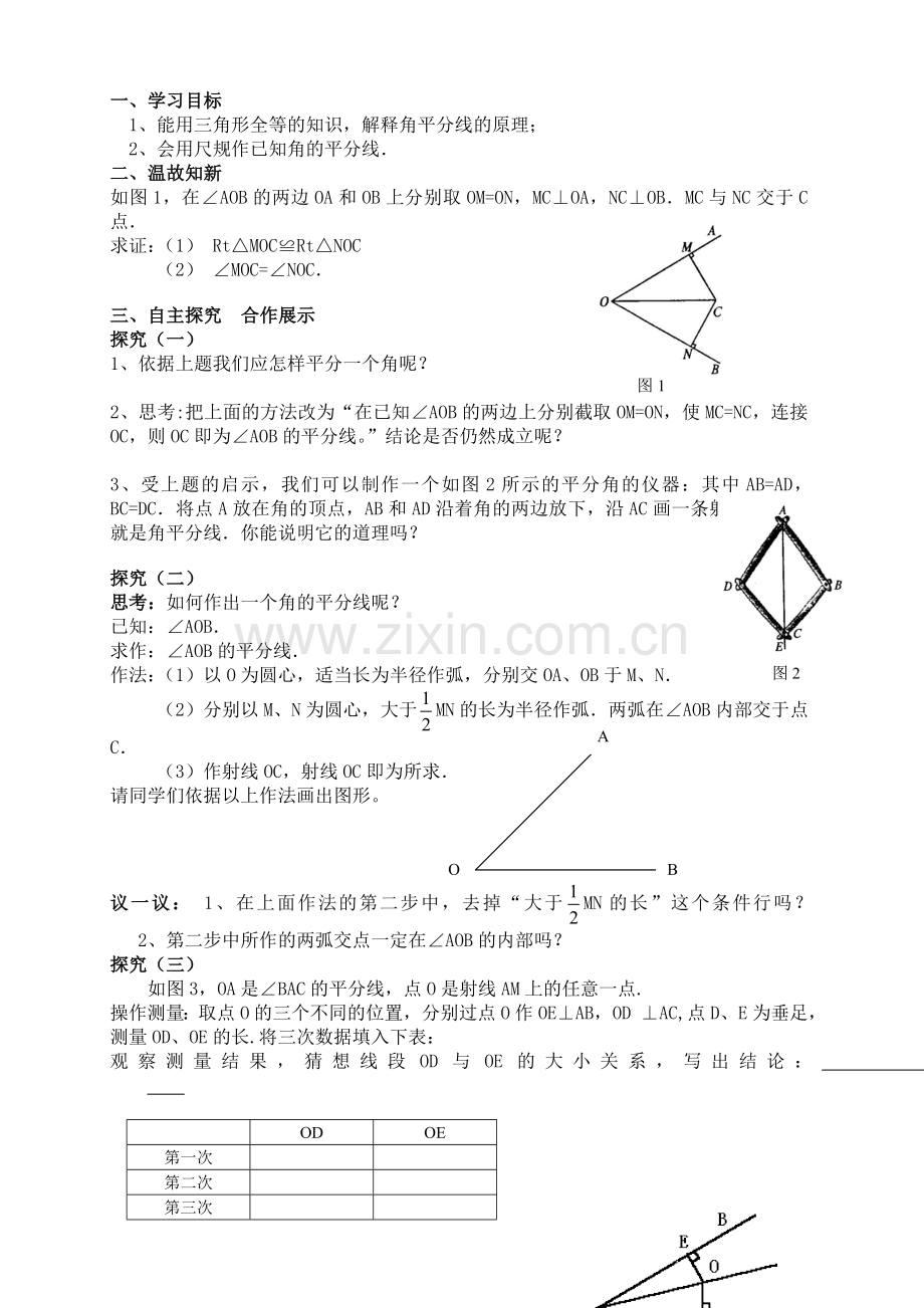 角平分线的判定定理.doc_第1页