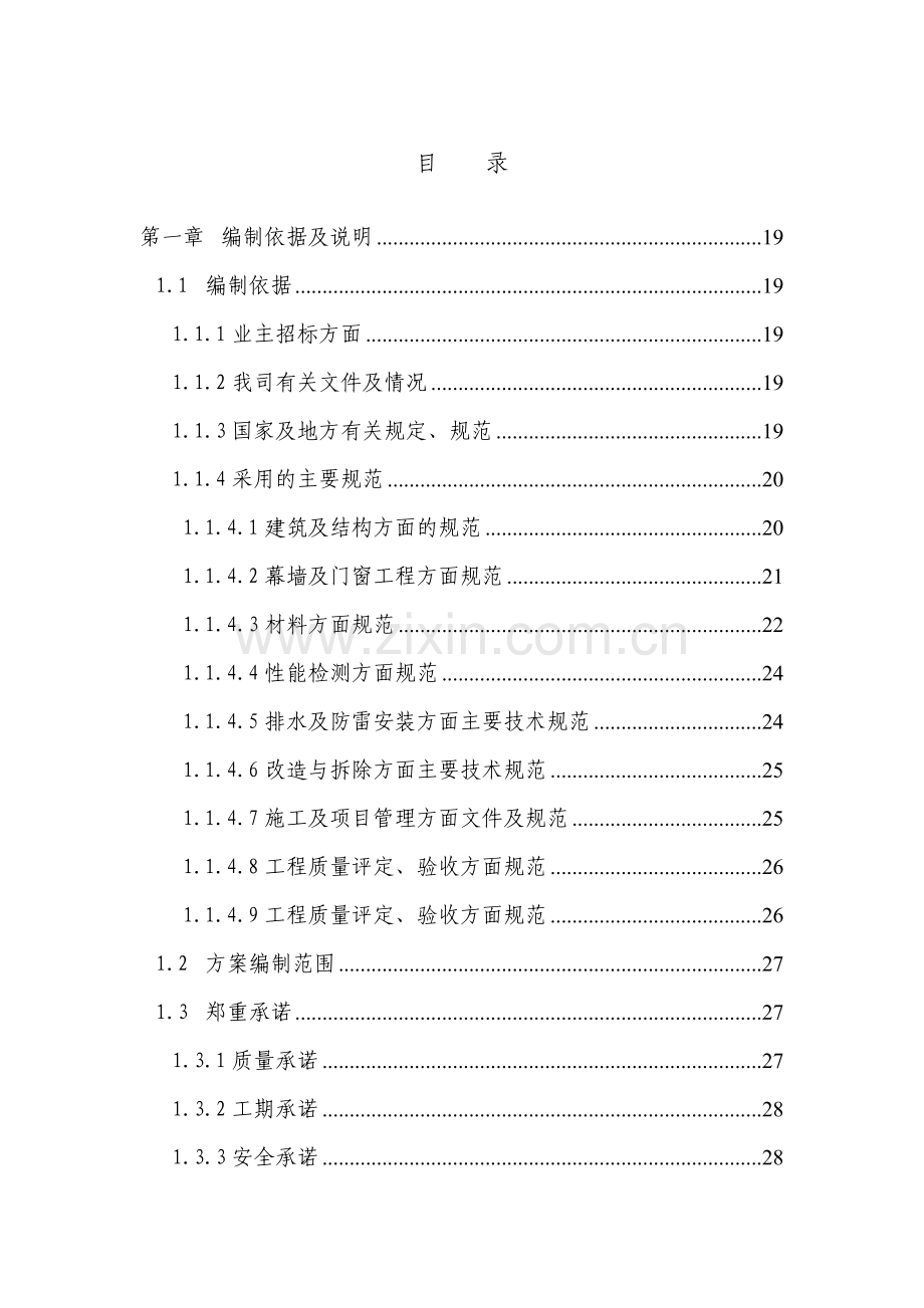 商业大厦外立面改造工程投标施工组织设计最后正式版本.doc_第1页