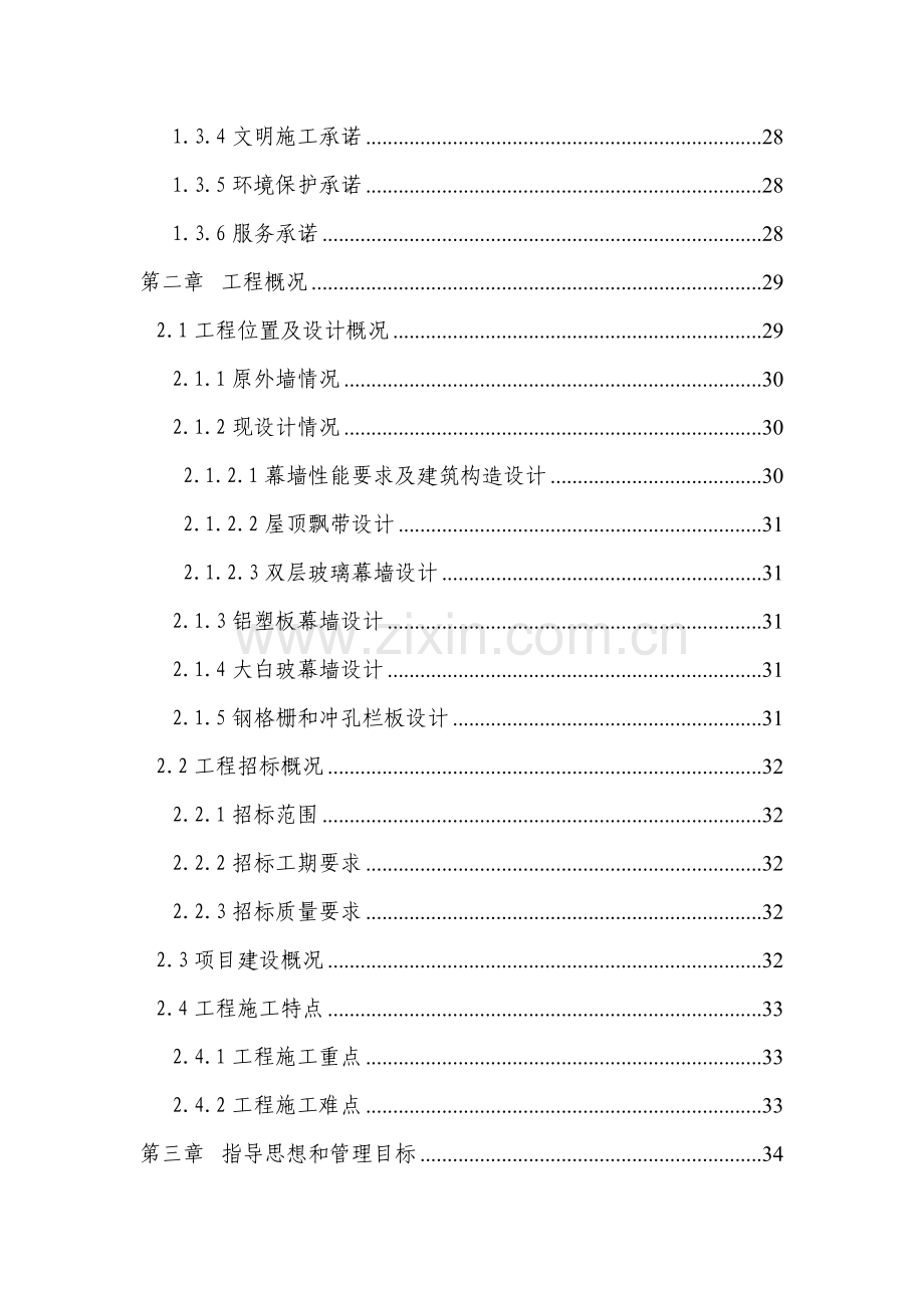 商业大厦外立面改造工程投标施工组织设计最后正式版本.doc_第2页