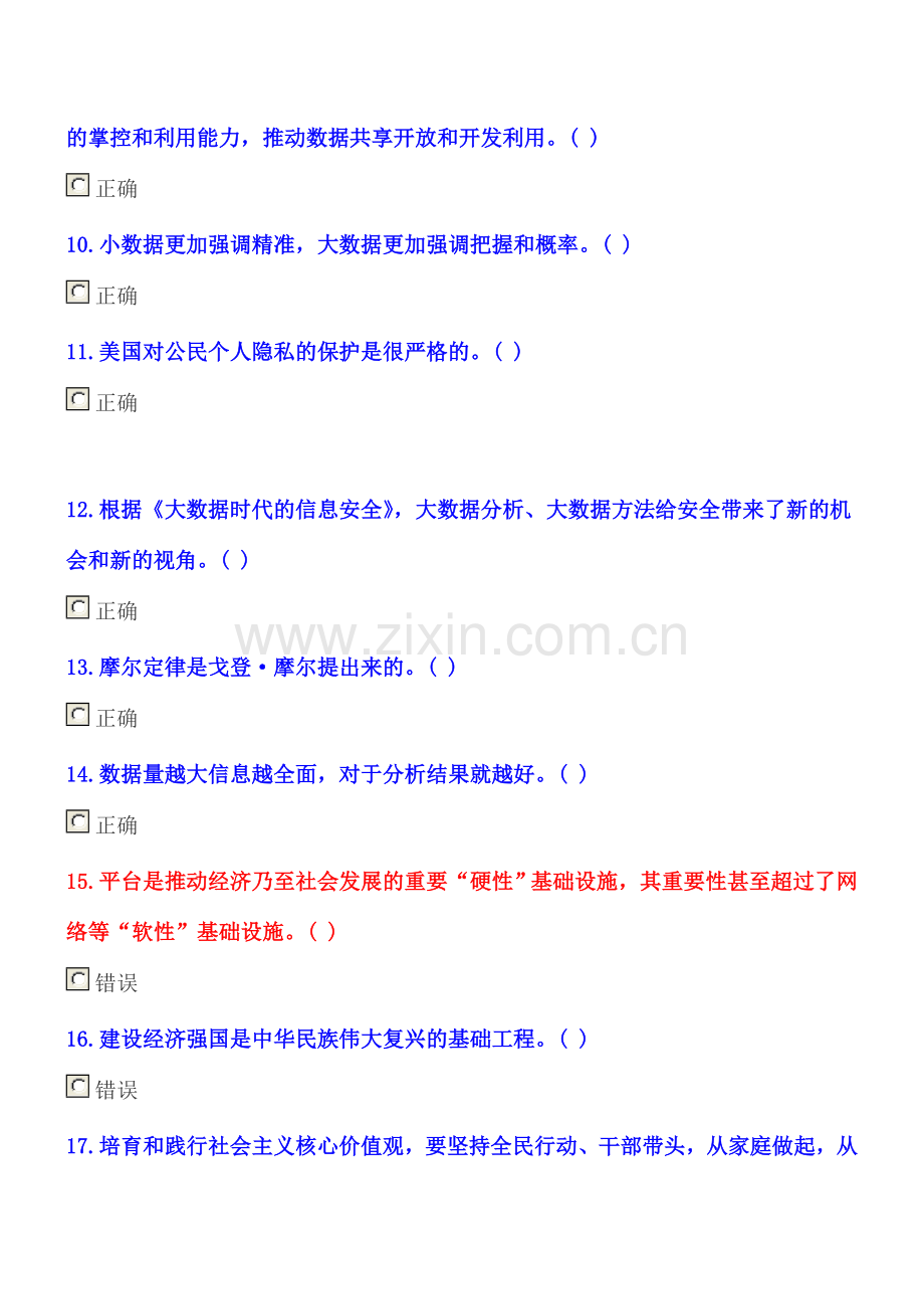 2018年专业技术人员继续教育公需科目-部分考试答案.doc_第2页