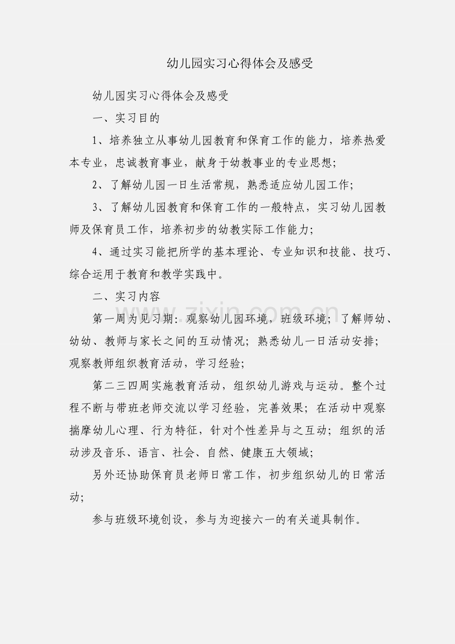 幼儿园实习心得体会及感受.docx_第1页