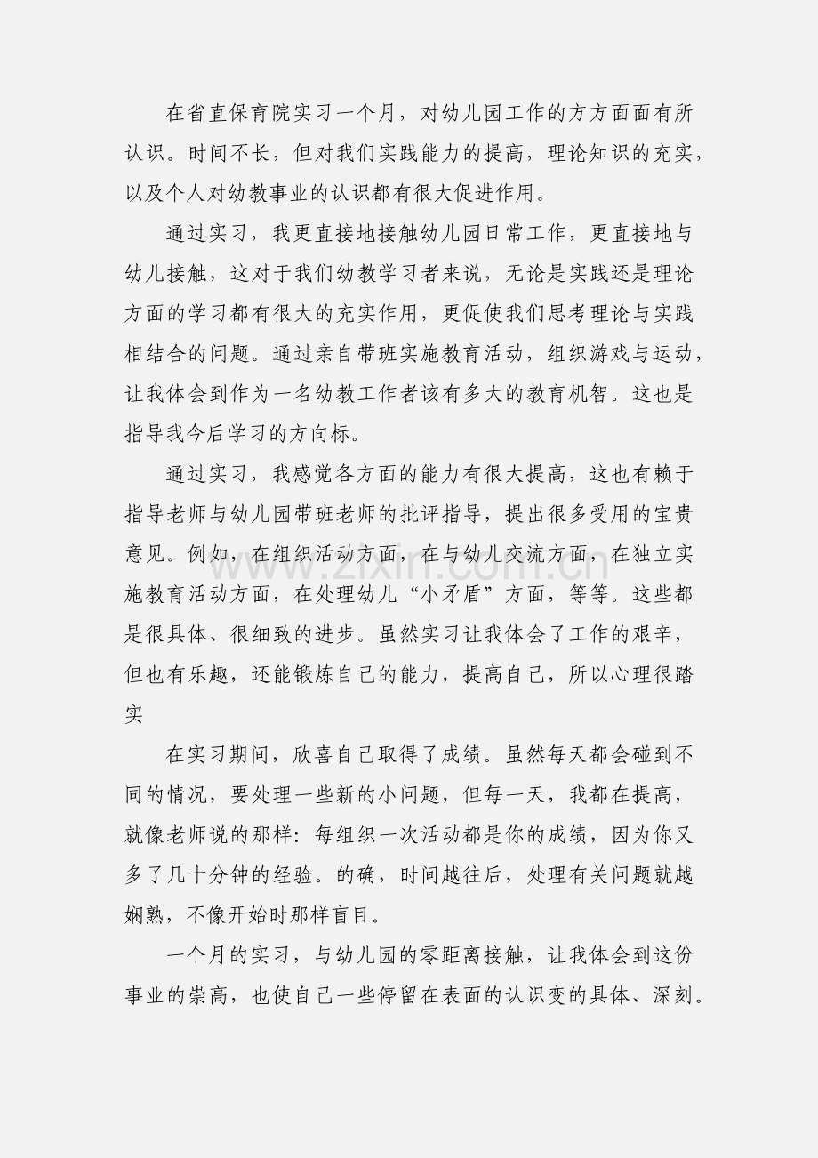 幼儿园实习心得体会及感受.docx_第2页