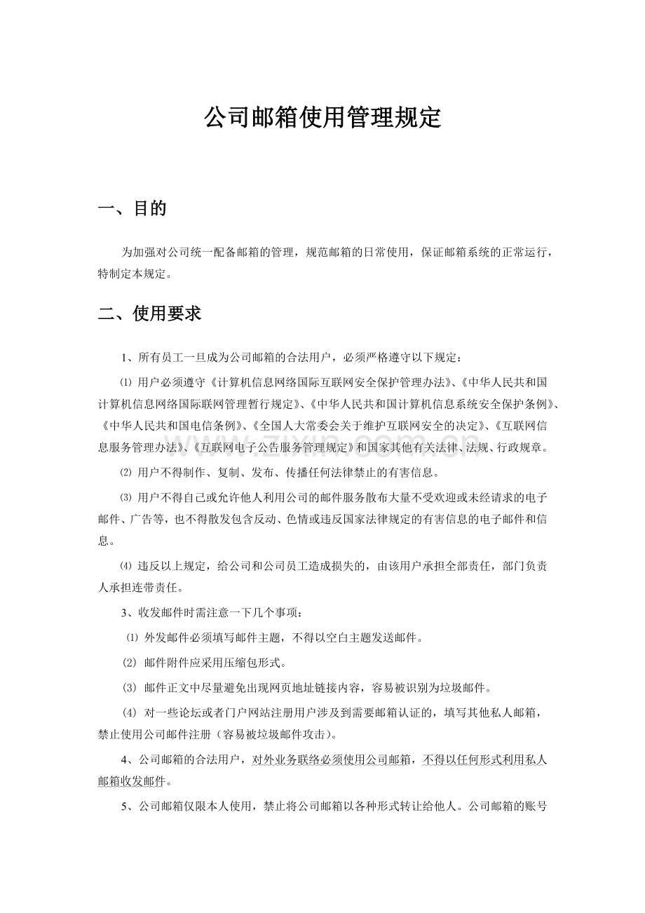 企业邮箱管理制度及流程.docx_第1页