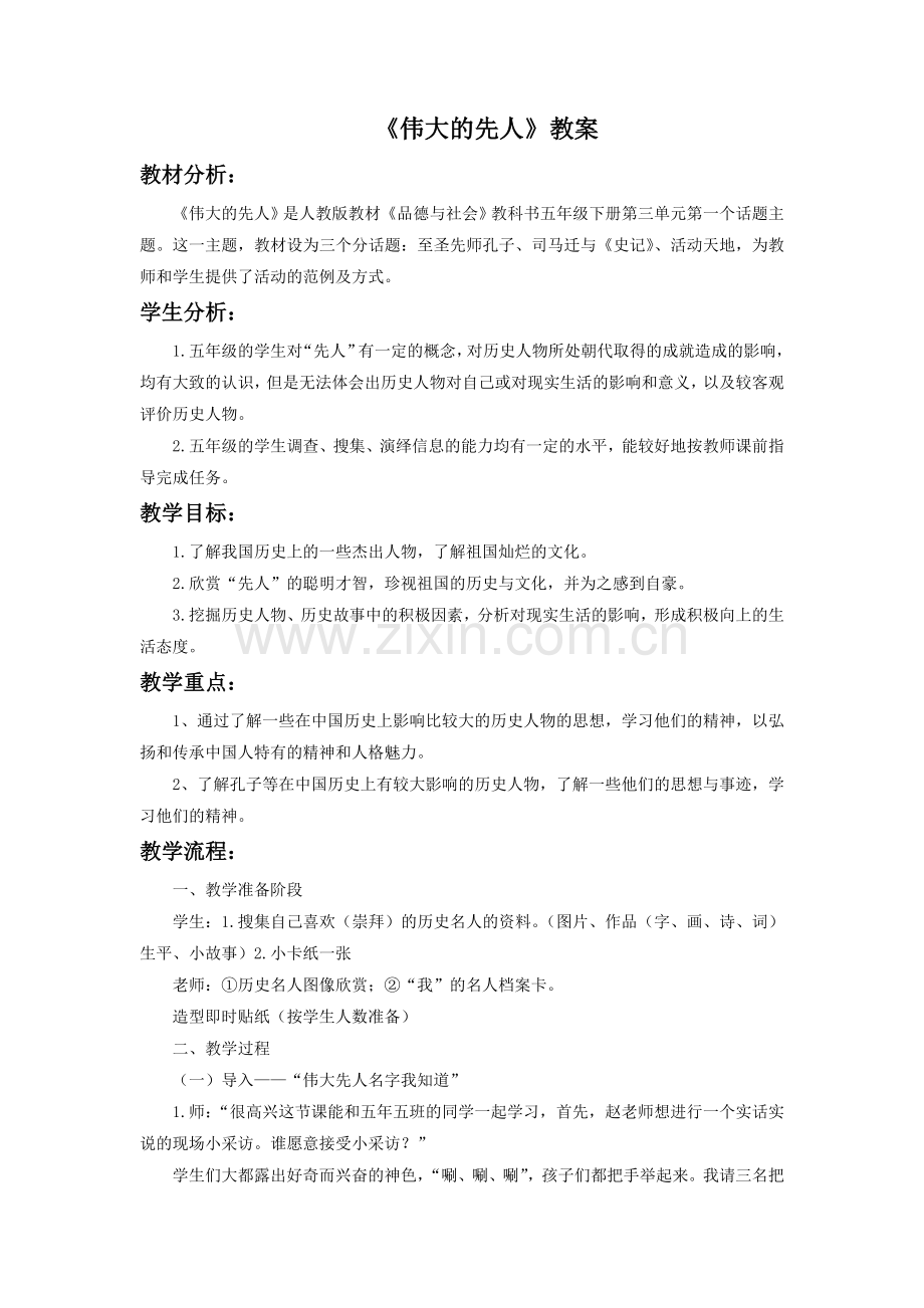 《伟大的先人》教案3.doc_第1页