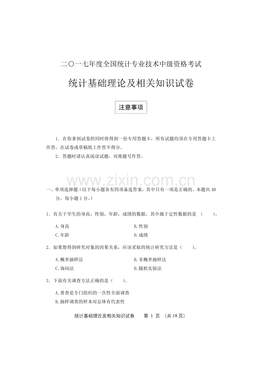 2017年中级统计师考试统计基础理论及相关知识试卷答案.doc_第1页