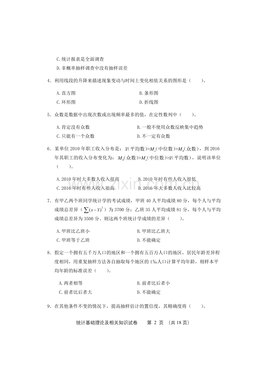 2017年中级统计师考试统计基础理论及相关知识试卷答案.doc_第2页