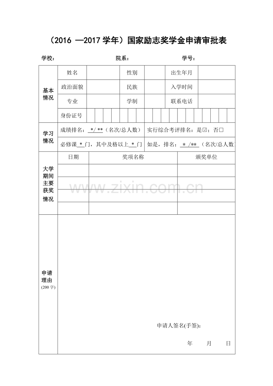 国家励志奖学金申请表模板.doc_第1页