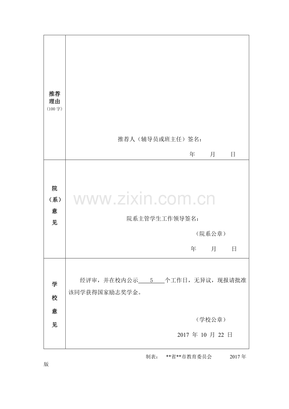 国家励志奖学金申请表模板.doc_第2页