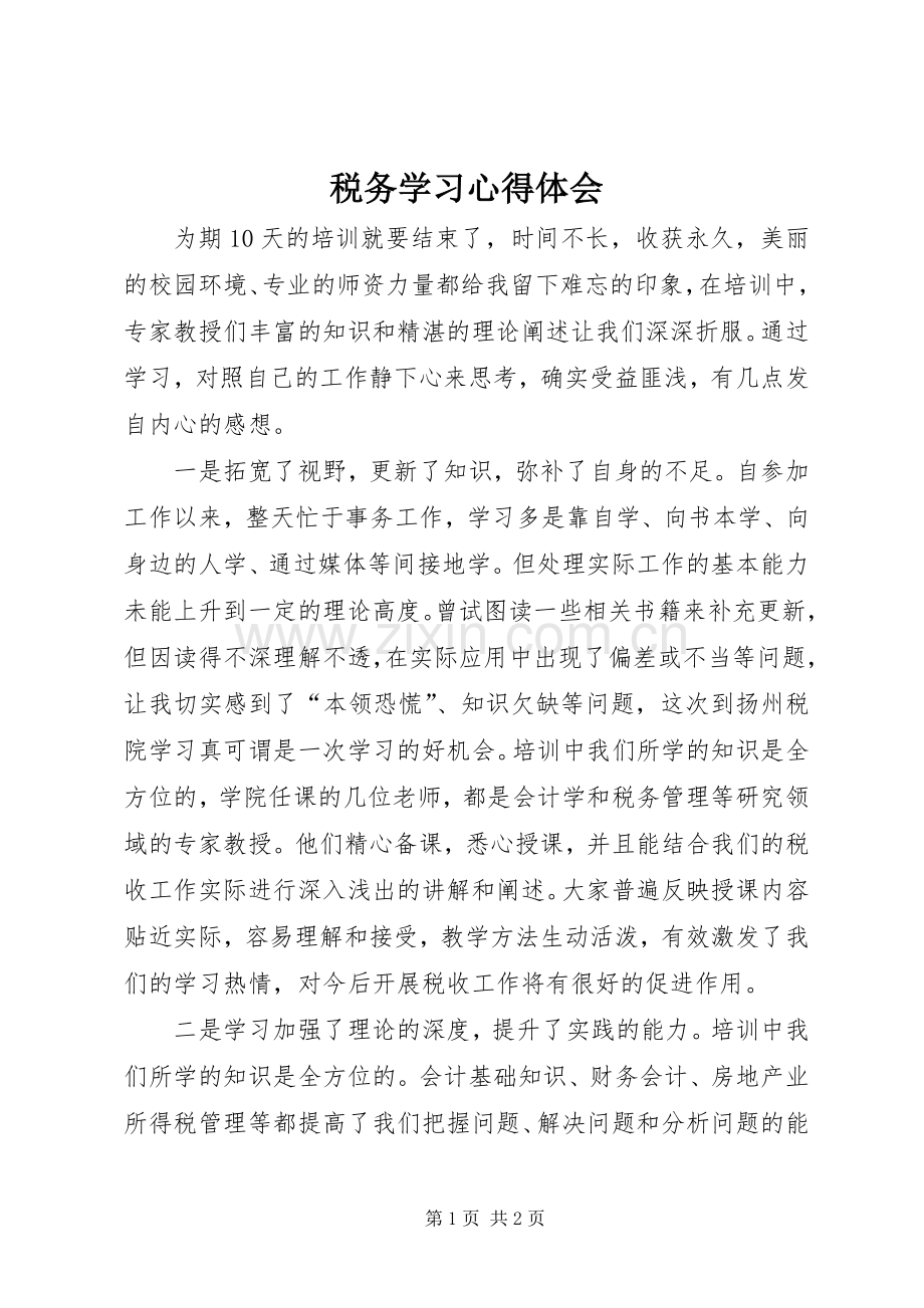 税务学习体会心得.docx_第1页