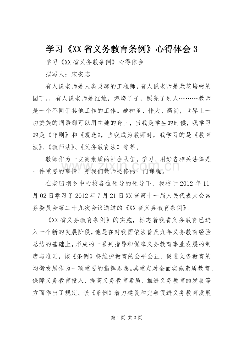 学习《XX省义务教育条例》体会心得3 (3).docx_第1页