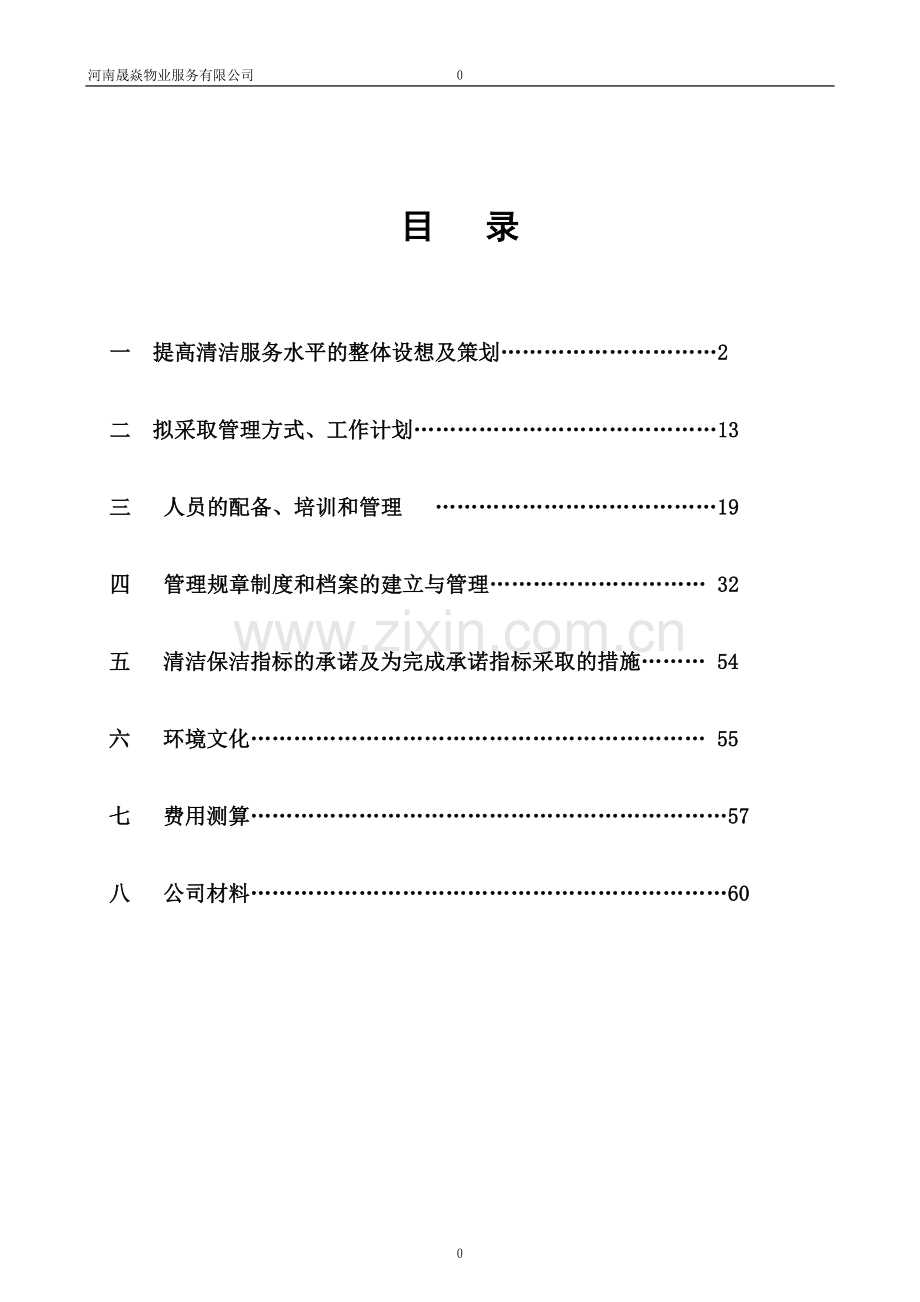 商业广场清洁服务方案.doc_第2页