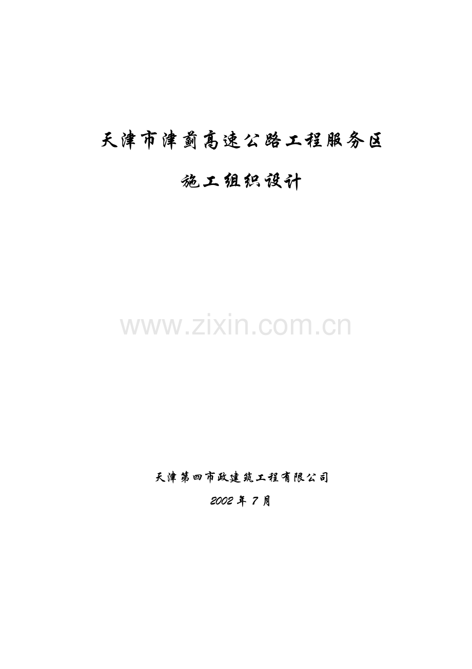 高速公路工程服务区施工组织设计.doc_第1页