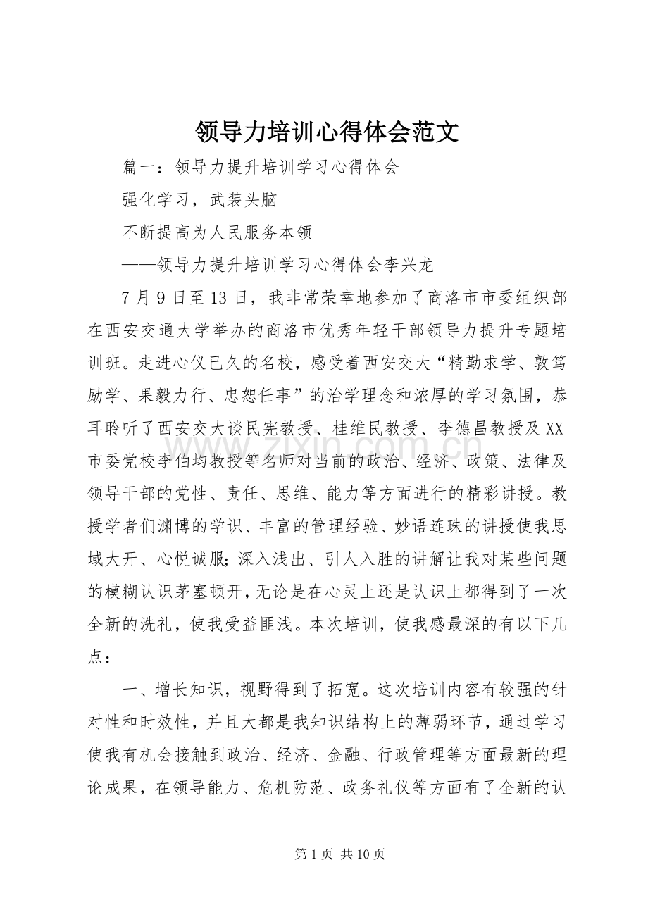 领导力培训体会心得范文.docx_第1页