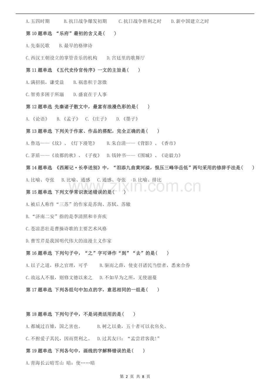 2016年成人高考专升本大学语文考试真题及答案.docx_第2页