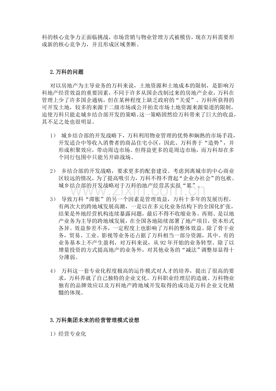 万科集团战略规划书.doc_第3页