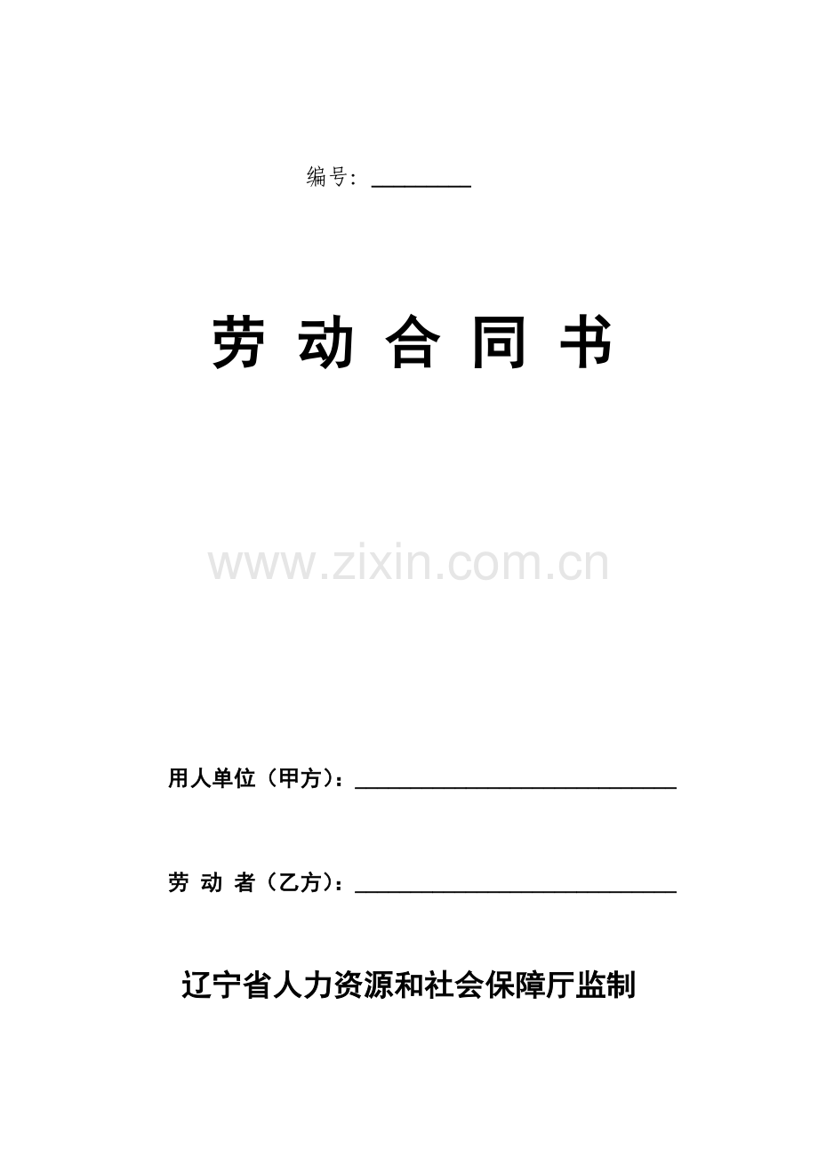 辽宁省劳动用工合同文本.doc_第1页