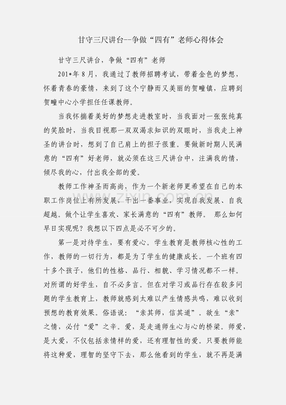 甘守三尺讲台--争做“四有”老师心得体会.docx_第1页