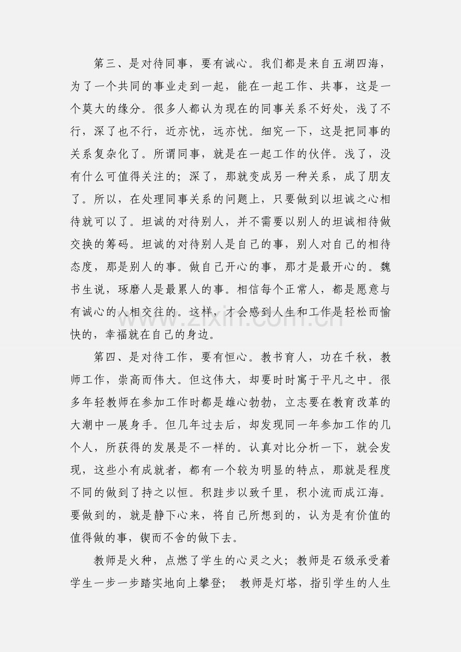 甘守三尺讲台--争做“四有”老师心得体会.docx_第3页