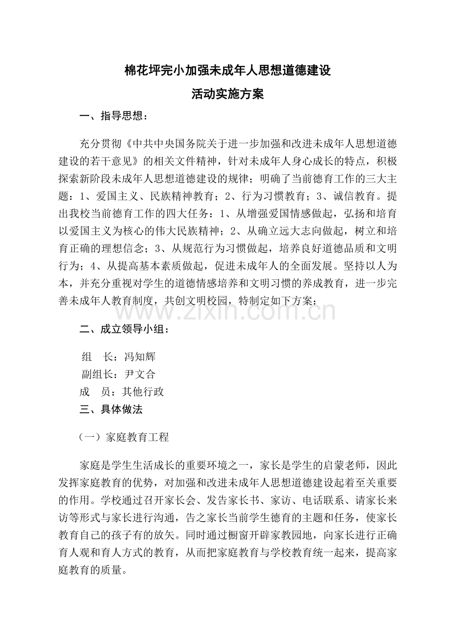 学校未成年人思想道德建设实施方案.doc_第1页