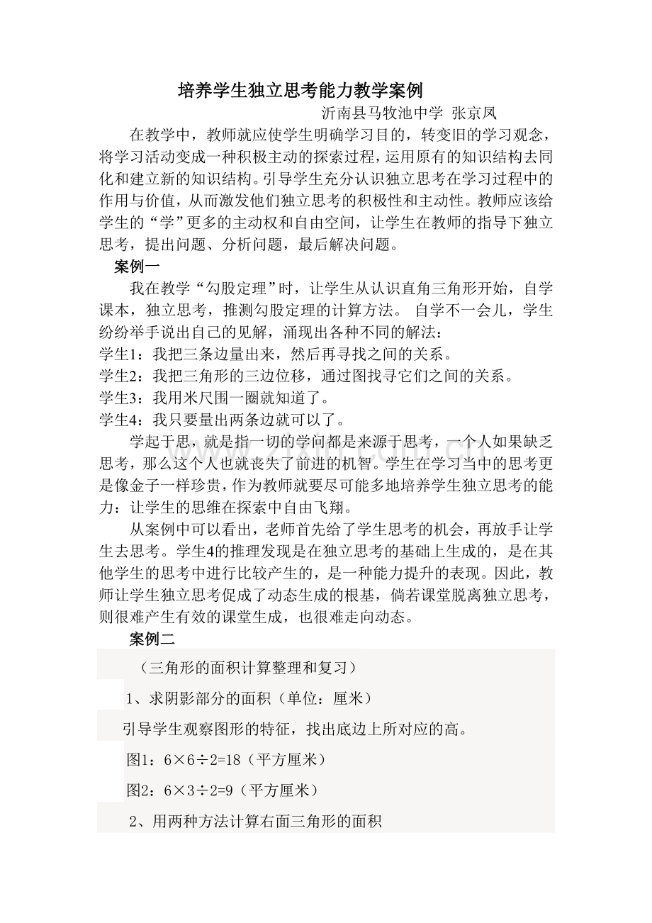 北京课改初中语文八上《独立思考》.doc_第1页