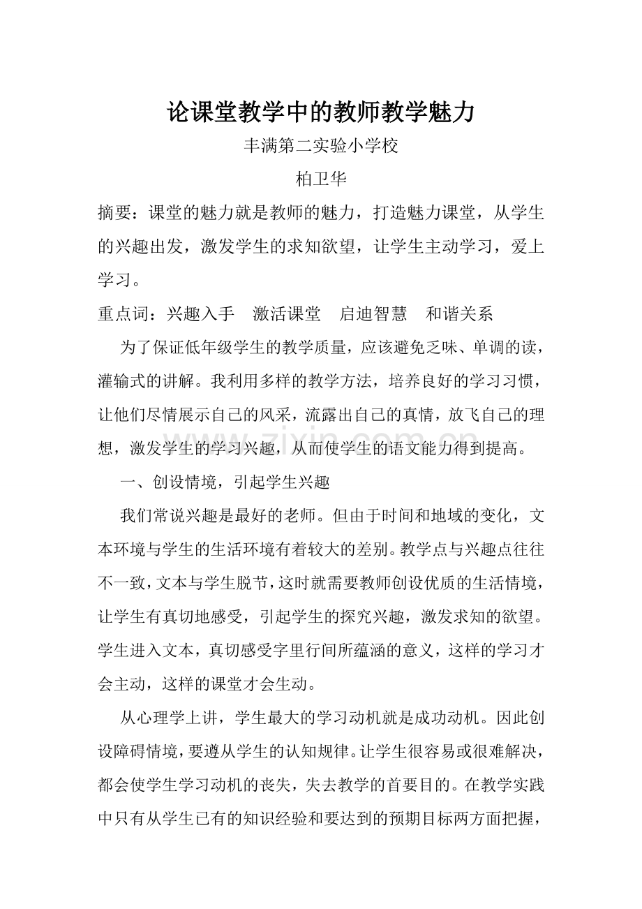 论课堂教学中的教师教学魅力.doc_第1页