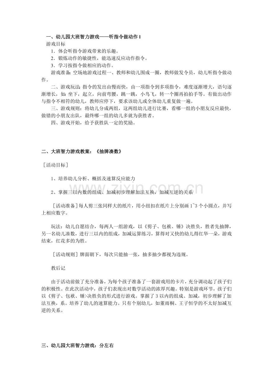 大班智力游戏(全面).doc_第1页