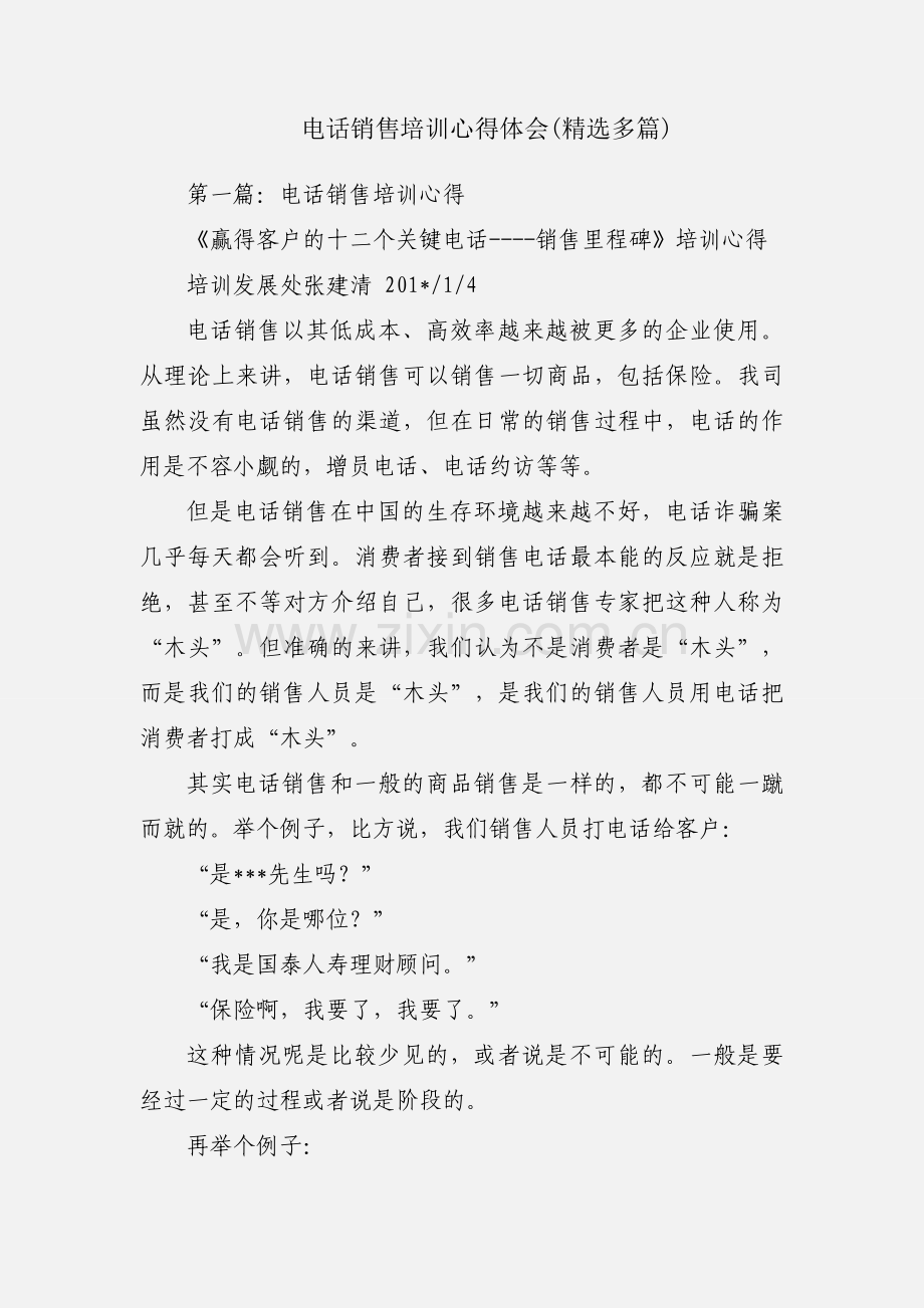 电话销售培训心得体会(多篇).docx_第1页