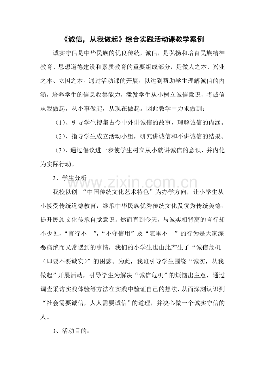 《诚信-从我做起》综合实践活动课教学案例-(1).doc_第1页