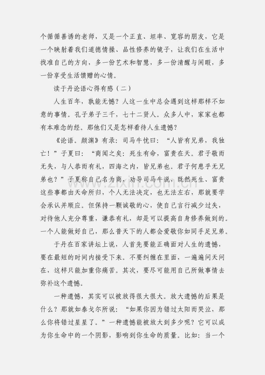 读于丹论语心得有感.docx_第2页