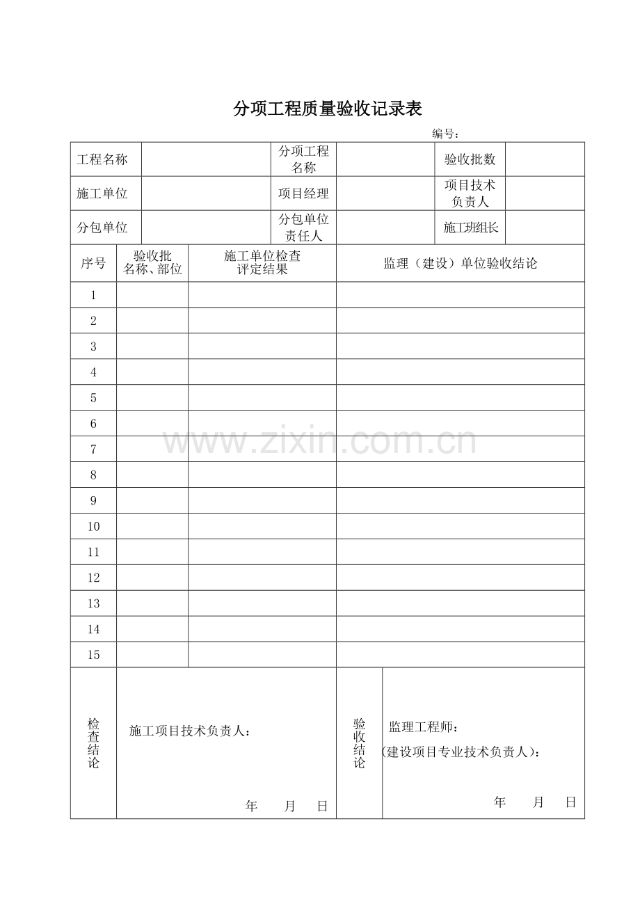 GB50268-2008给排水管道工程质量验收记录表.doc_第1页