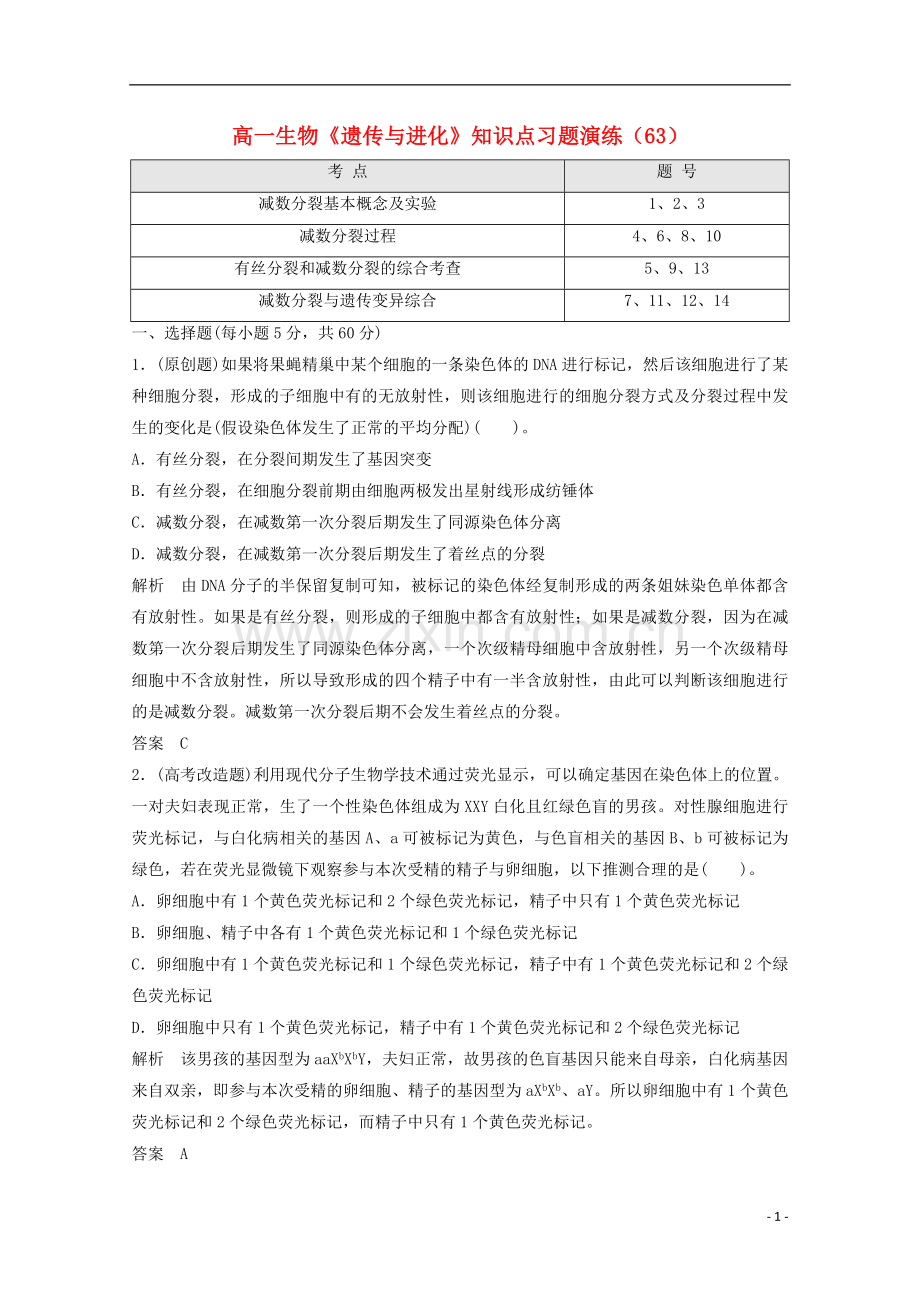 高一生物《遗传与进化》知识点习题演练(63).doc_第1页