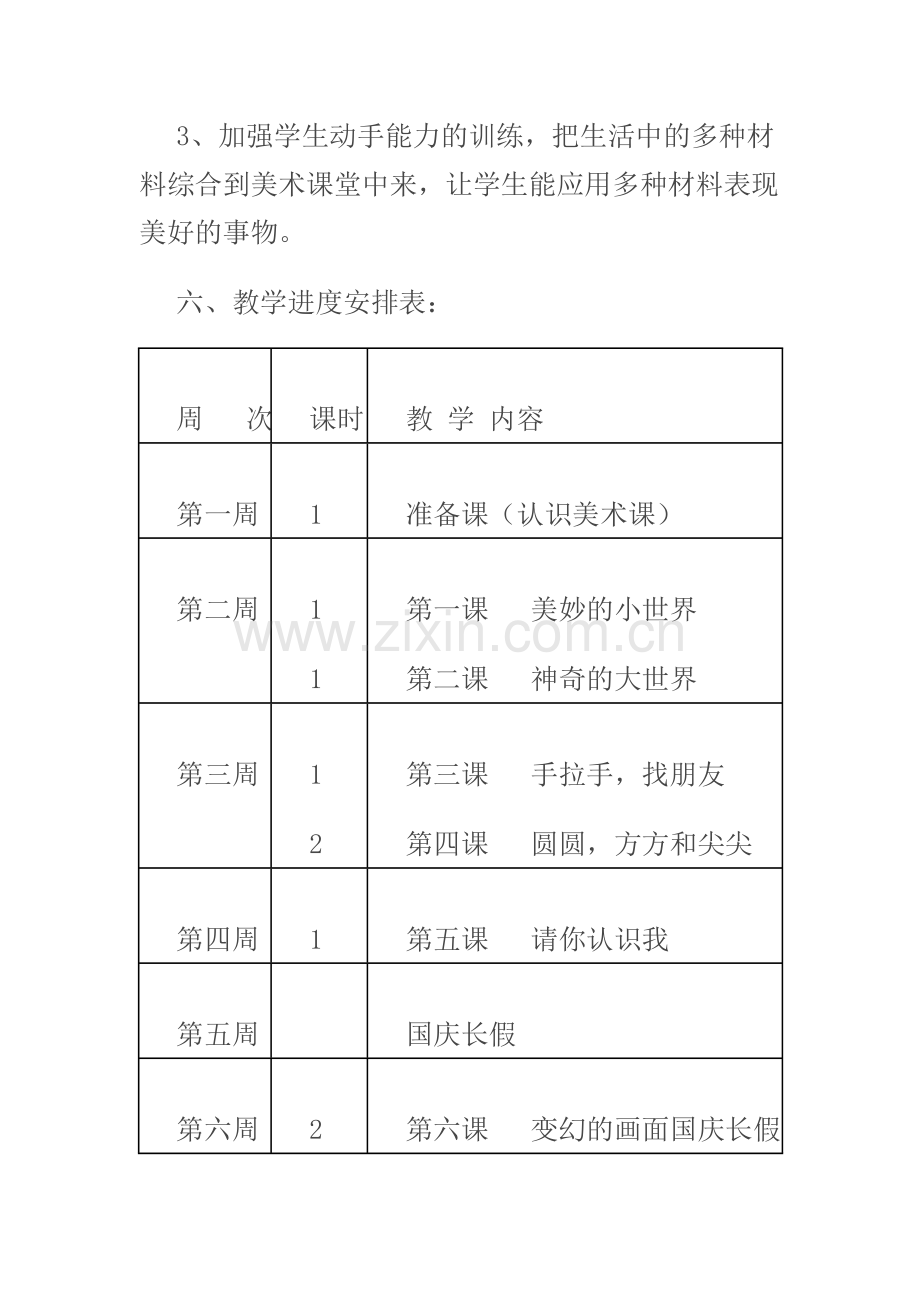 小学一年级美术教学工作计划.doc_第3页