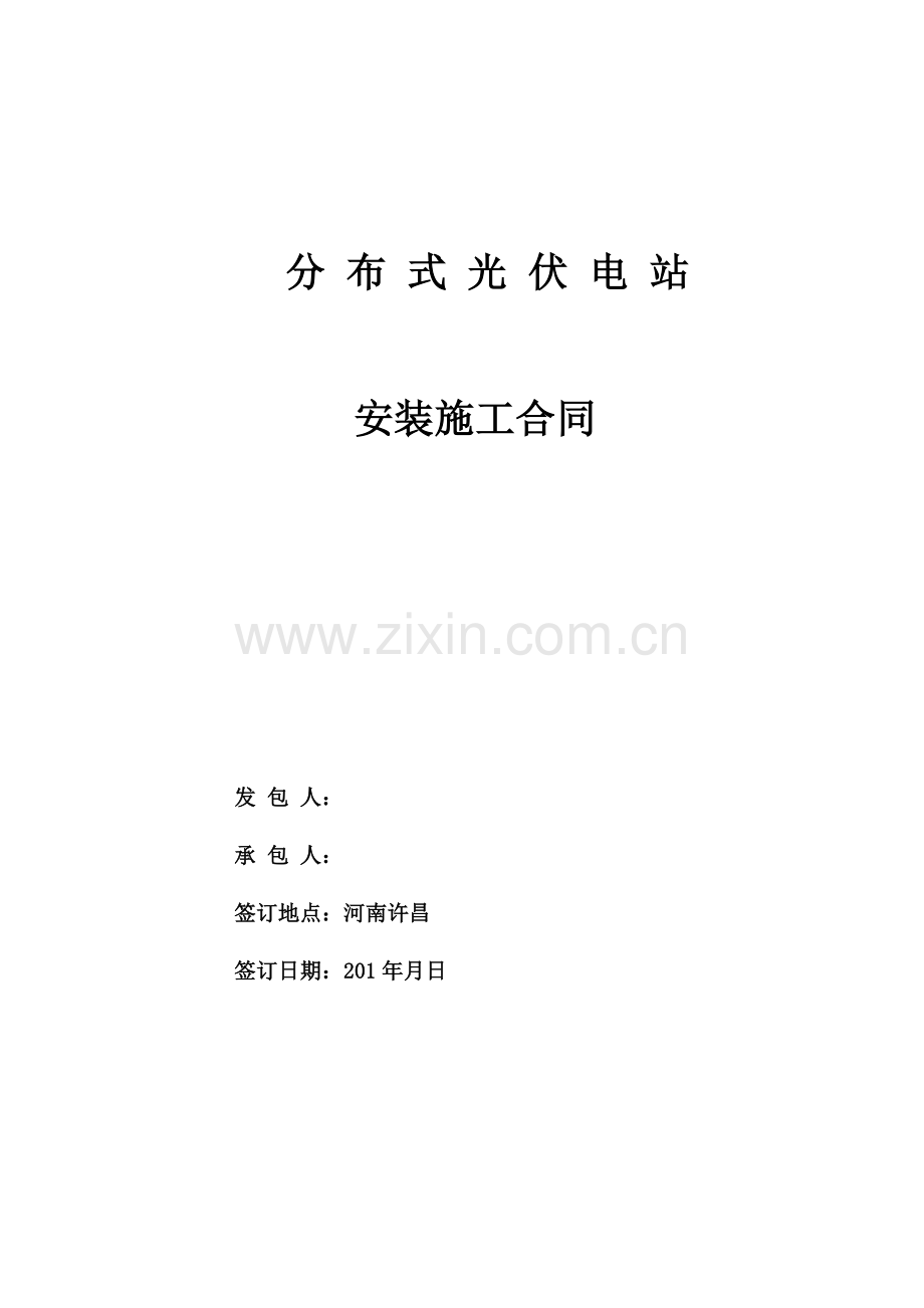 光伏电站安装施工合同.docx_第1页