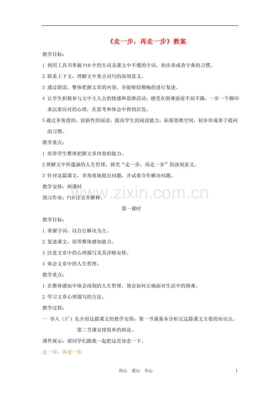 七年级语文上册-走一步-再走一步教案25-人教新课标版.doc_第1页