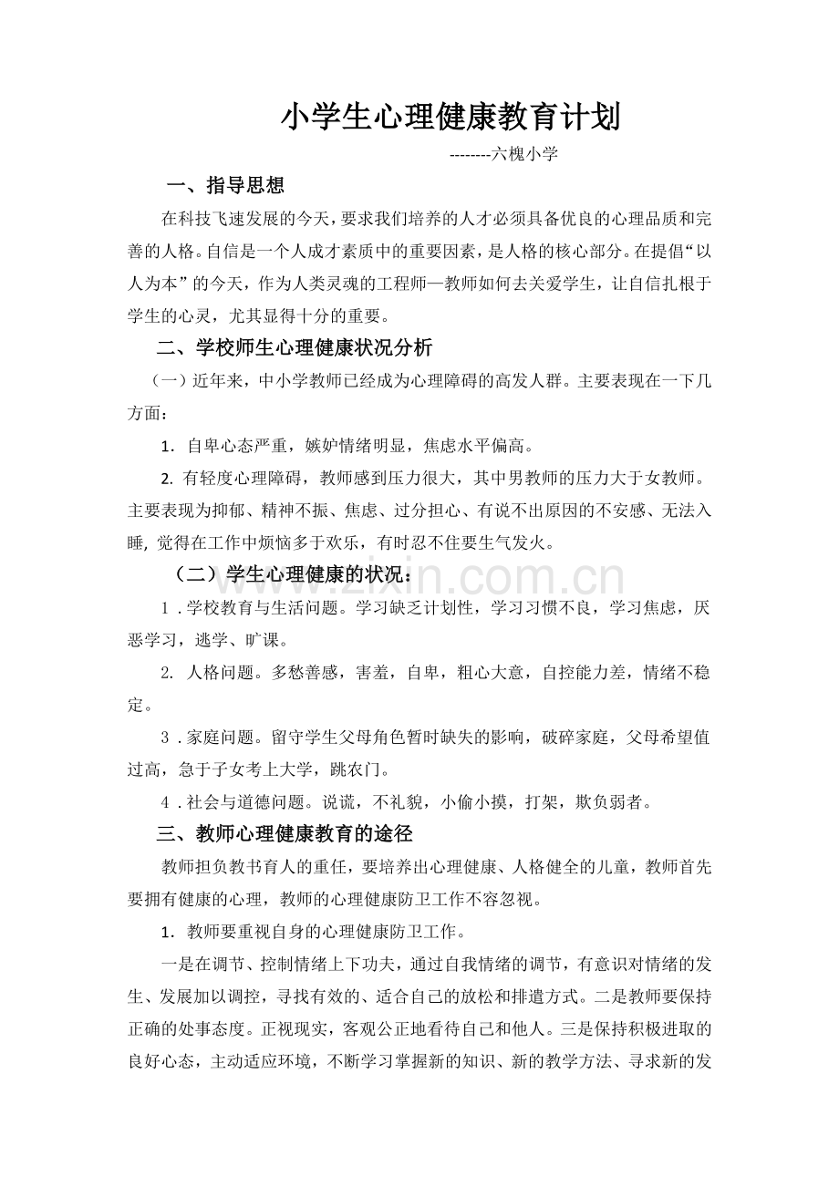 小学生心理健康教育计划.docx_第1页