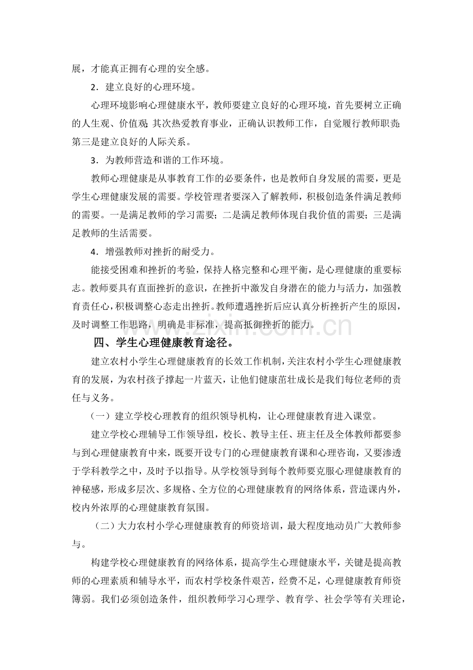 小学生心理健康教育计划.docx_第2页