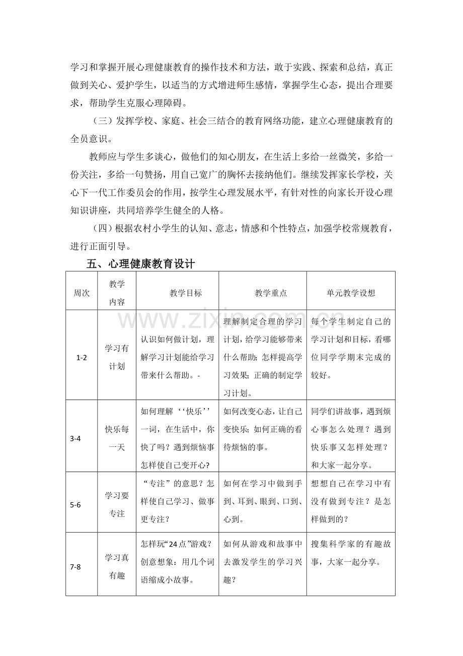 小学生心理健康教育计划.docx_第3页